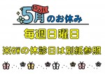 5月のお知らせ