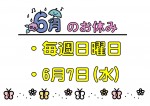 ６月のお知らせ