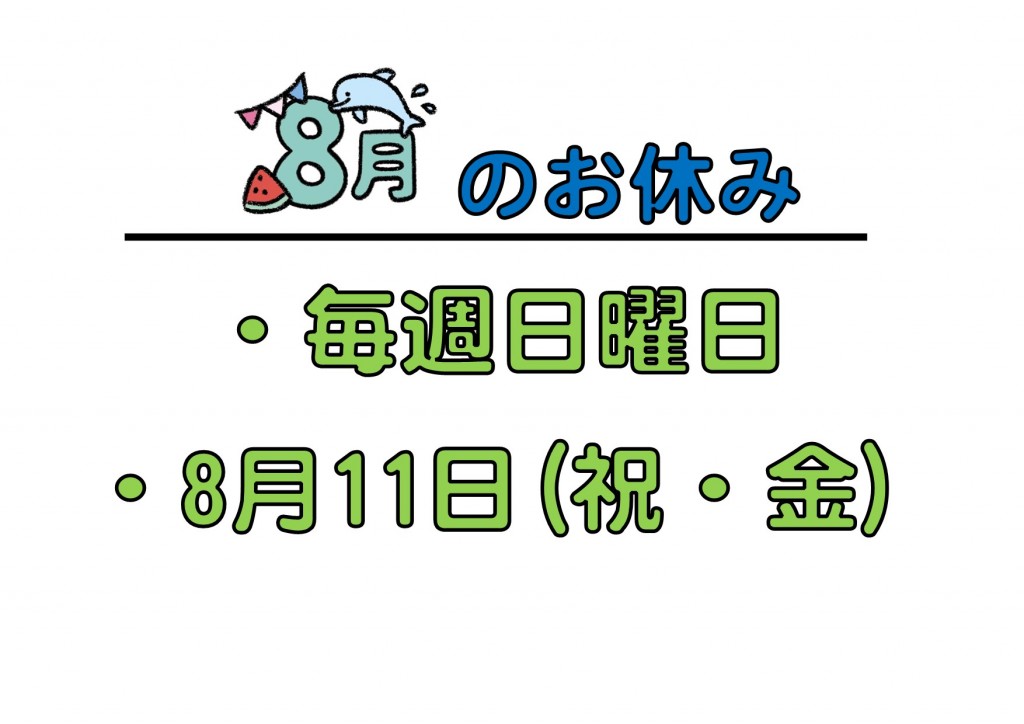 8月休診日