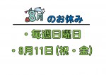 ８月のお知らせ