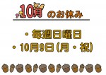 10月のお知らせ