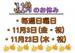 11月のお知らせ